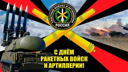 Сергей Лебедев: Сергей, день добрый.. 19 ноября в Современной армии праздновали День Артиллерии и Ракетных войск. Я сам офицер артиллерист и хотел бы поздравить всех причастных с праздником. Пусть каждый снаряд в цель, пусть...