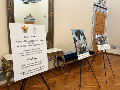 В Посольстве совместно со Свято-Николаевским собором Тегерана организована уникальная выставка «80 лет Свято-Николаевскому собору: история, люди, святыни»