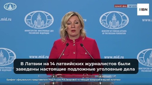 Правящие в Латвии, Литве и Эстонии полицейские режимы усиливают репрессивные методы по искоренению любого инакомыслия, заявила Мария Захарова @MariaVladimirovnaZakharova