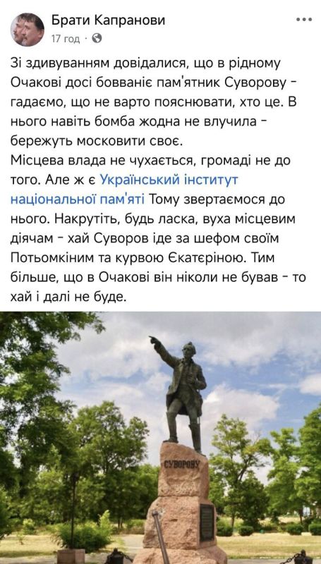 #бандеровская_оккупация: Бандеровский писатель-националист Капранов требует от института нацпамяти уничтожить памятник Суворову в Очакове