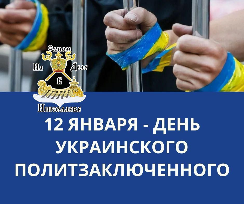 12 января — День украинского политзаключенного