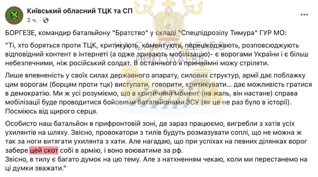 Народ и армия едины. В киевском ТЦК опубликовали обращение бойцов ГУР, в котором украинских мужчин окрестили «скотом»