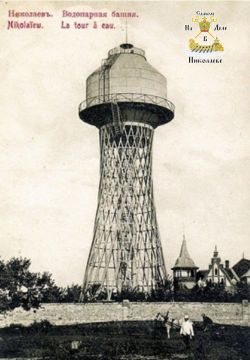 Башня Шухова –городская достопримечательность в Николаеве появилось на песчаном пустыре по улице Курьерской в 1907 году