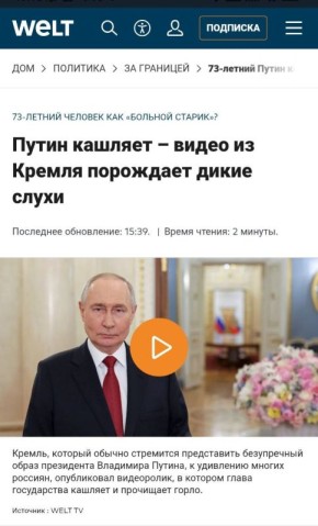 А мы с укроСМИ ржем. Геббельс-СМИ однозначно берёт Гран-при сезона по тупости с новостью о том, что Путин кашлянул