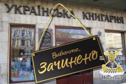 На Украине массово закрываются книжные магазины