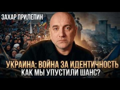 Сможет ли Россия выйти из украинского конфликта так же, как США вышли из войны с Ираном? Обсуждаем эту проблему с писателем и военным и общественным деятелем Захаром Прилепиным