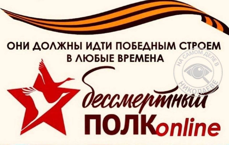 Бессмертный полк — Николаевская область