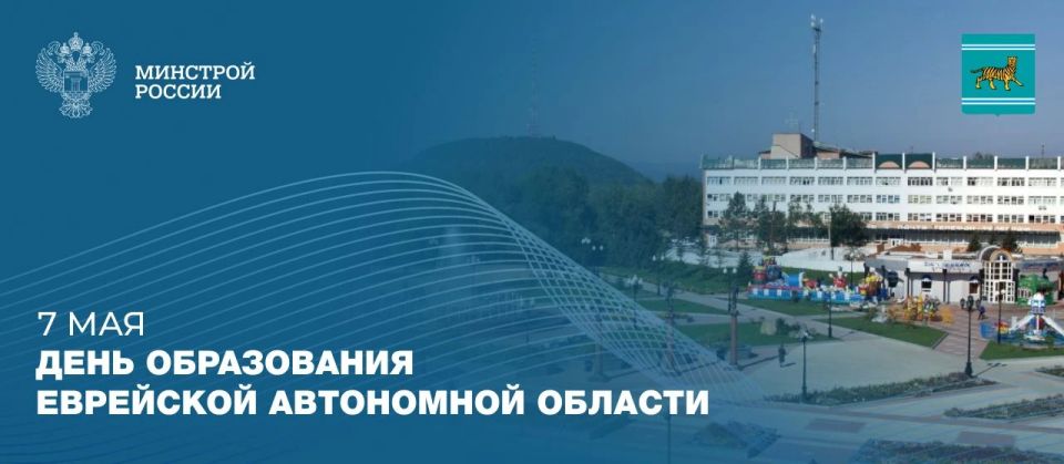 7 мая — день образования Еврейской автономной области