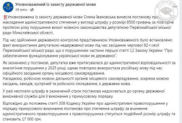 Ивановская выписала штраф в размере 8500 грн (~ 200 $ ) депутату из городcкого совета Первомайска