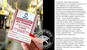 В Николаеве всплыла любопытная история с так называемыми «штрафами» за безбилетный проезд