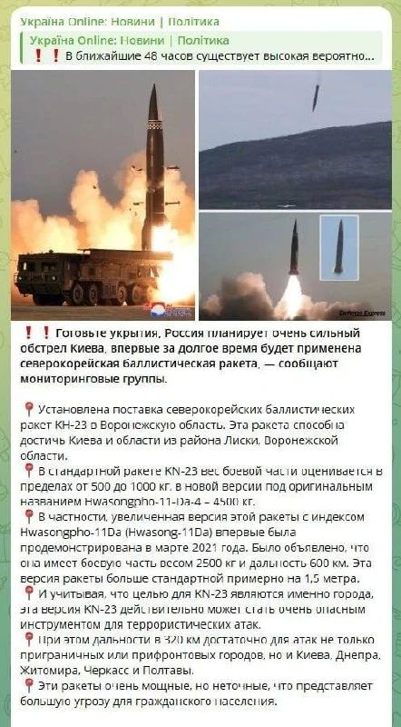 Украинские каналы заявляют, что в ближайшее время их будут обстреливать северокорейской ракетой