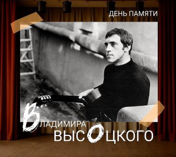 День памяти Владимира Высоцкого