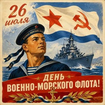С Днем Военно-морского флота!