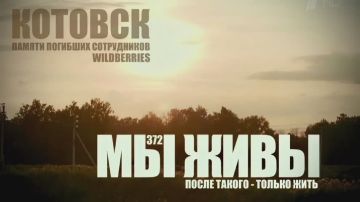 Марьяна Наумова: КОТОВСК. ПОСЛЕ ТАКОГО - ТОЛЬКО ЖИТЬ