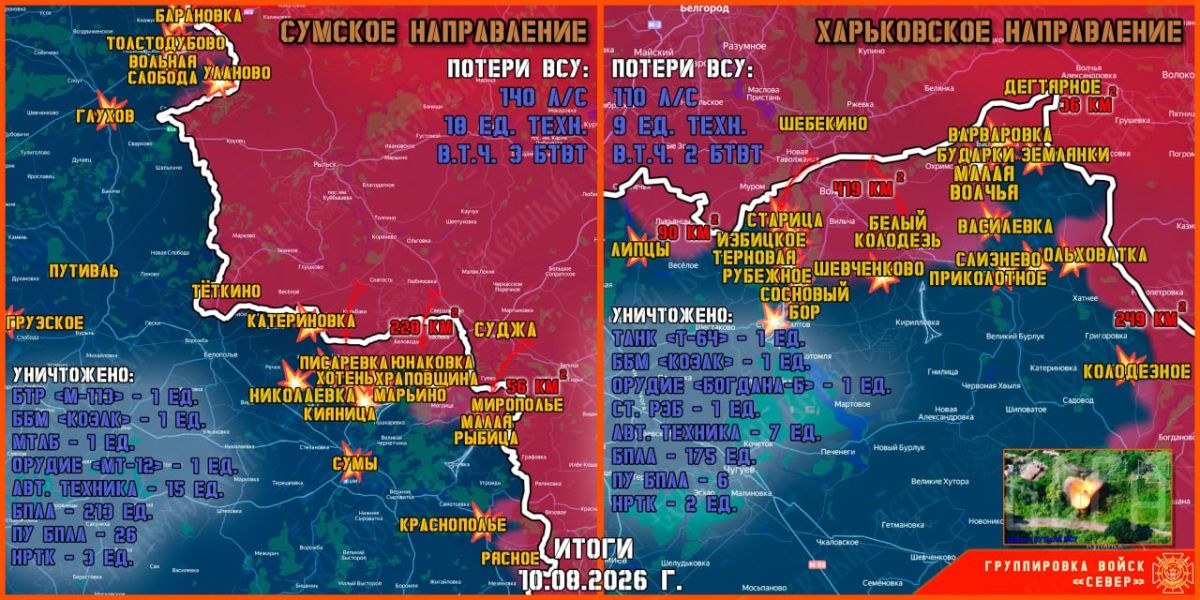 10 августа группировка войск "Север" продолжила создание полосы безопасности в Харьковской и Сумской областях