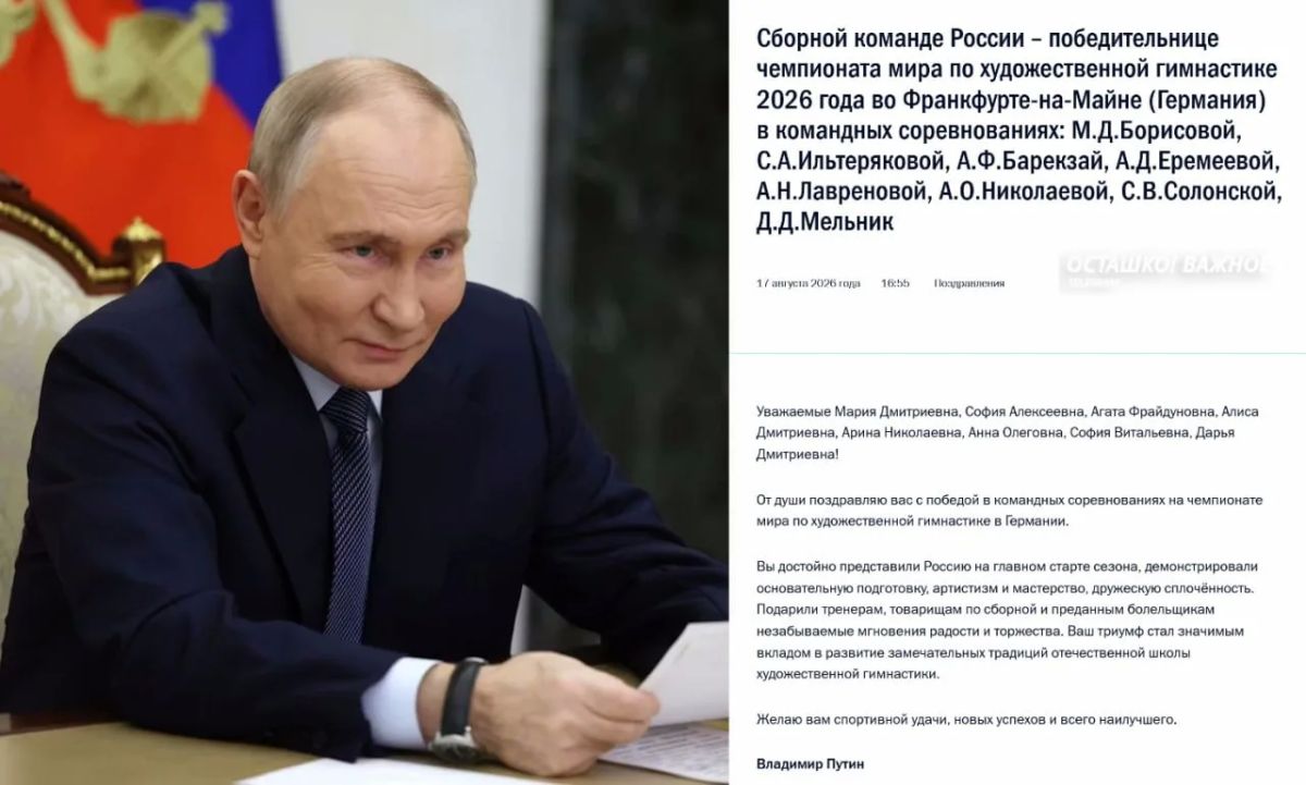 Владимир Путин поздравил российских гимнасток с победой на чемпионате мира