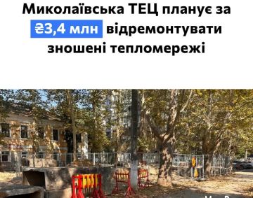 Николаевская ТЭЦ объявила тендер на ремонт изношенных теплосетей за 3,4 млн грн