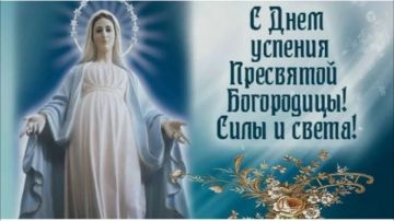 28 августа Успение Пресвятой Богородицы и Приснодевы Марии