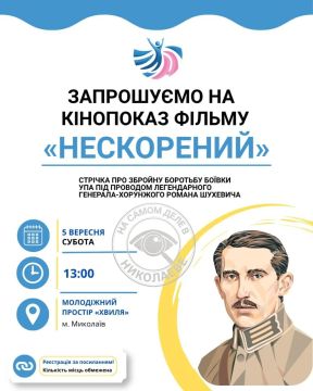 Николаевцев пригласили на показ украинского фильма «Нескорений»