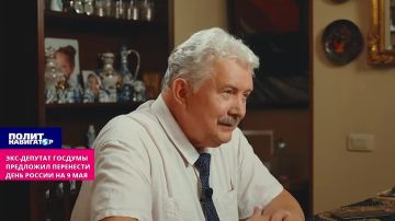 Бывший вице-спикер Госдумы предложил перенести День России на 9 мая