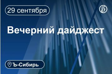 Главное к вечеру 29 сентября