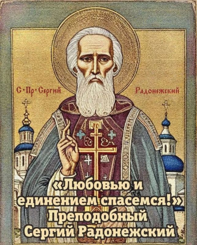 С днём памяти преподобного Сергия Радонежского, друзья!