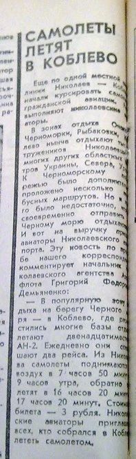 История Николаева.. В 30-е годы николаевский аэропорт вместе с аэроклубом ютился возле станции Водопой. Небольшой коллектив под руководством Е. Харьковского обслуживал По-2 и К-5, пролетавшие транзитом из Одессы в Харьков