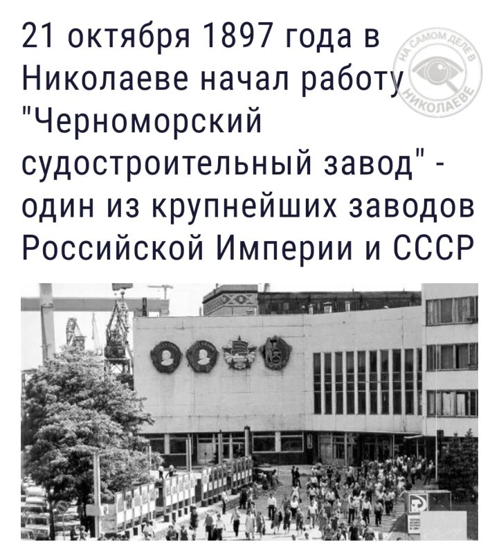 21 октября 1897 года в Николаеве открылся Черноморский судостроительный завод