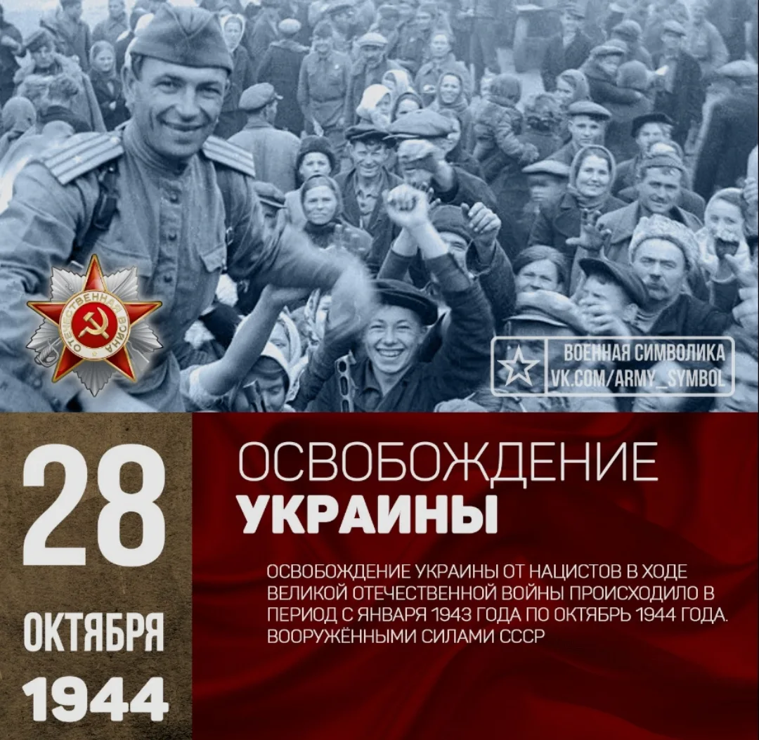 28 ОКТЯБРЯ 1944 ГОДА – ДЕНЬ ОСВОБОЖДЕНИЯ УКРАИНЫ!!!