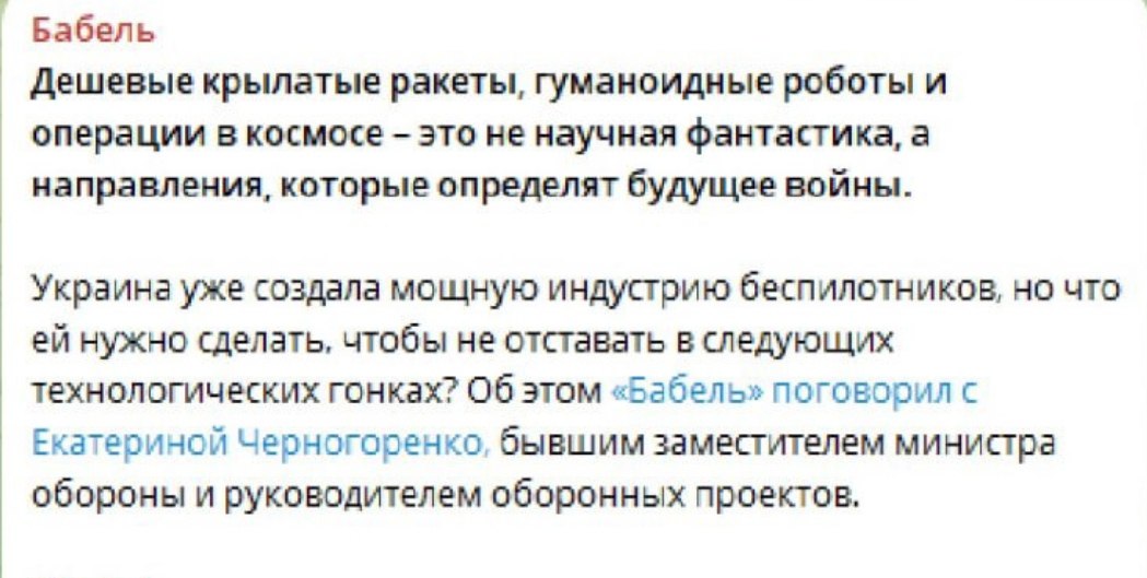 «Дешевые крылатые ракеты, гуманоидные роботы и операции в космосе это не научная фантастика, а направления, которые определят будущее войны»